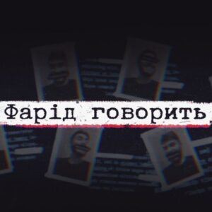 ФАРІД ГОВОРИТЬ