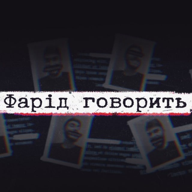 ФАРІД ГОВОРИТЬ