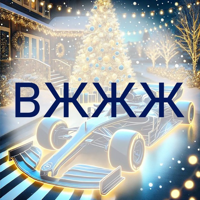 Формула 1 робить ВЖЖЖ
