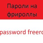 Пароли на фрироллы
