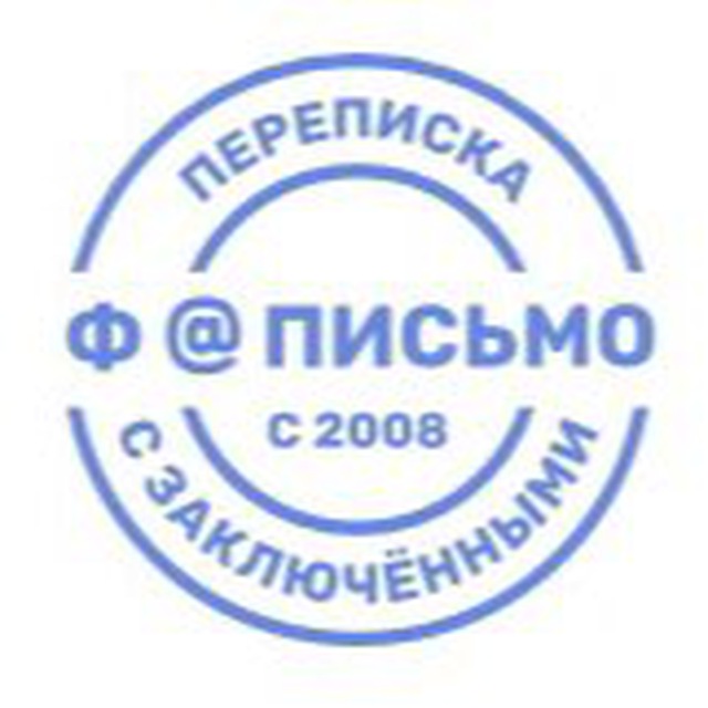 Ф-Письмо