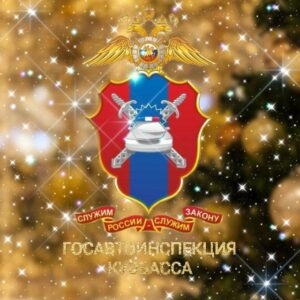 Госавтоинспекция Кузбасса 🚔