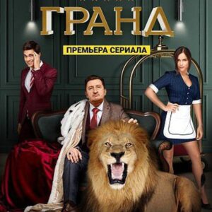 Гранд