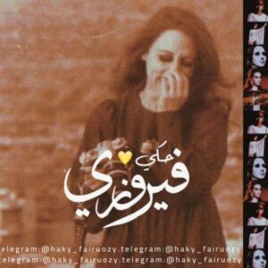 حكي فيروزي ♪