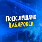 Подслушано Хабаровск