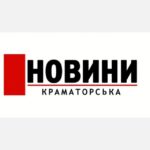 Новини Краматорська