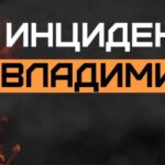 Инцидент Владимир