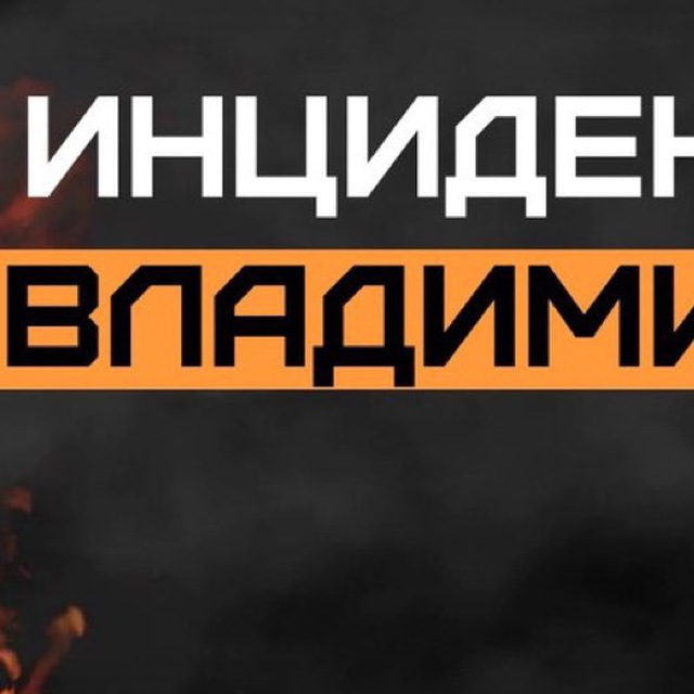 Инцидент Владимир