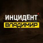 ИНЦИДЕНТ ВЛАДИМИР