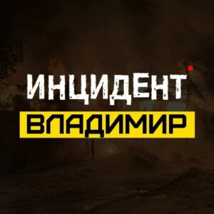 ИНЦИДЕНТ ВЛАДИМИР