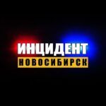 Инцидент Новосибирск