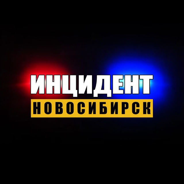 Инцидент Новосибирск