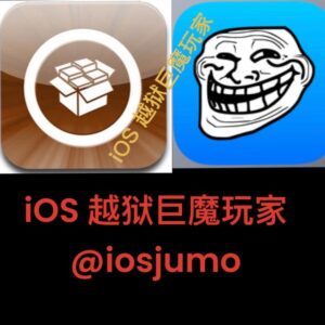 iOS 越狱巨魔玩家