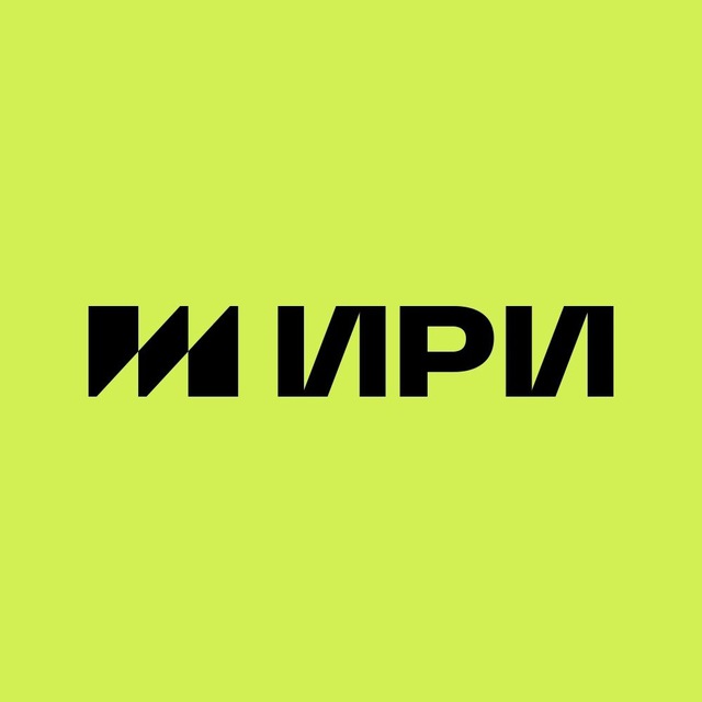 ИРИ
