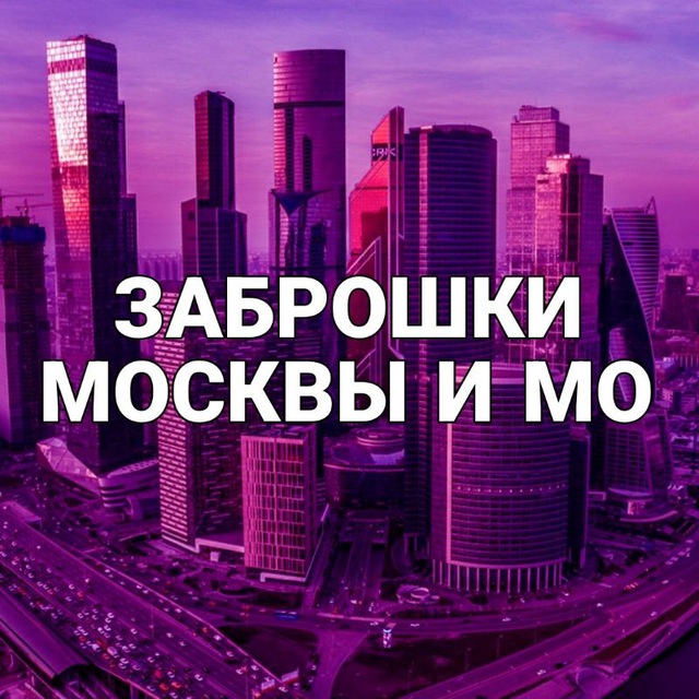 Заброшки МОСКВЫ и МО