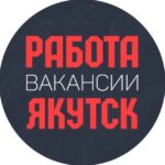 Работа Вакансии Якутск