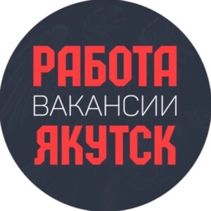 Работа Вакансии Якутск