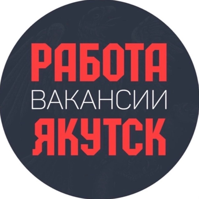 Работа Вакансии Якутск