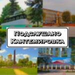 Подслушано Кантемировка😏