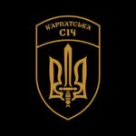 КАРПАТСЬКА СІЧ ім.Олега КУЦИНА