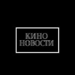 КИНОновости (КН)