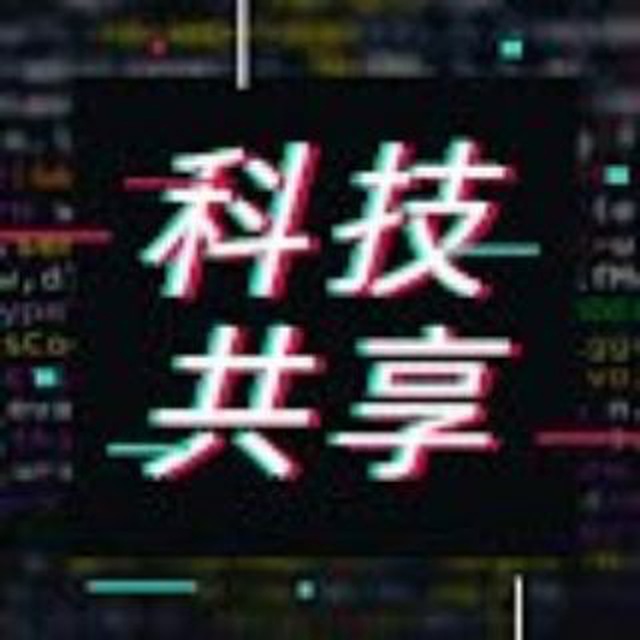 科技共享资源