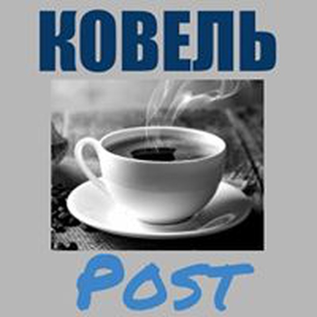 Ковель Post