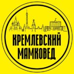 Кремлёвский мамковед