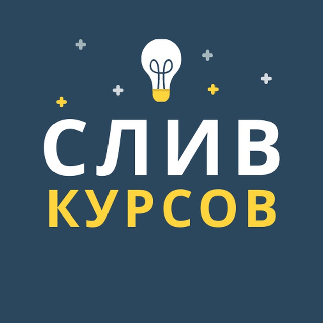 СЛИВЫ КУРСОВ / БЕСПЛАТНО