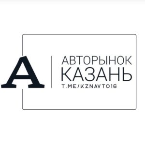 Авторынок Казань Татарстан