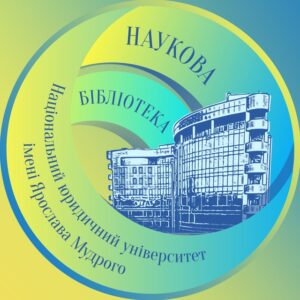 Наукова Бібліотека НЮУ ім. Ярослава Мудрого