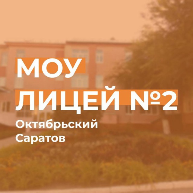 МОУ-Лицей № 2 Саратов