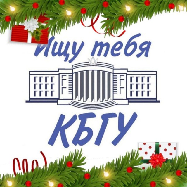 ищу тебя КБГУ🎄 ПЕРЕРЫВ