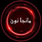 مانجا نون