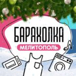БАРАХОЛКА Мелитополь