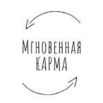 Мгновенная карма