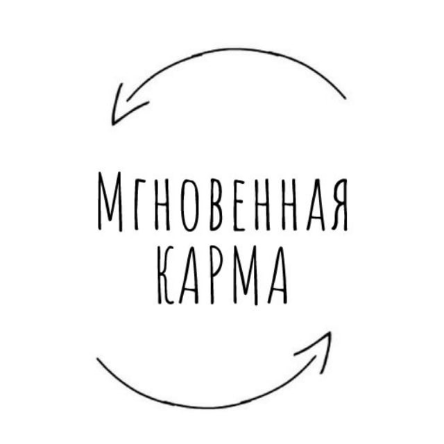 Мгновенная карма