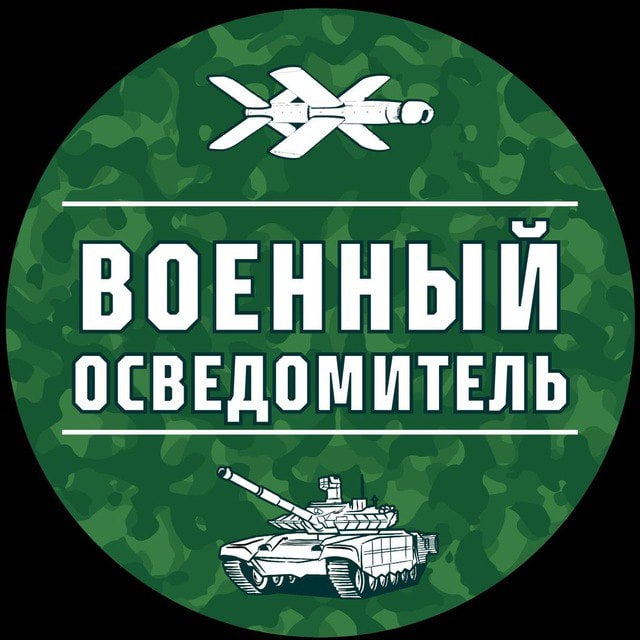 Военный Осведомитель