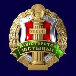 Министерство юстиции Республики Беларусь