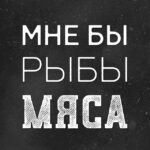 Мне Бы - Рыбы+Мяса