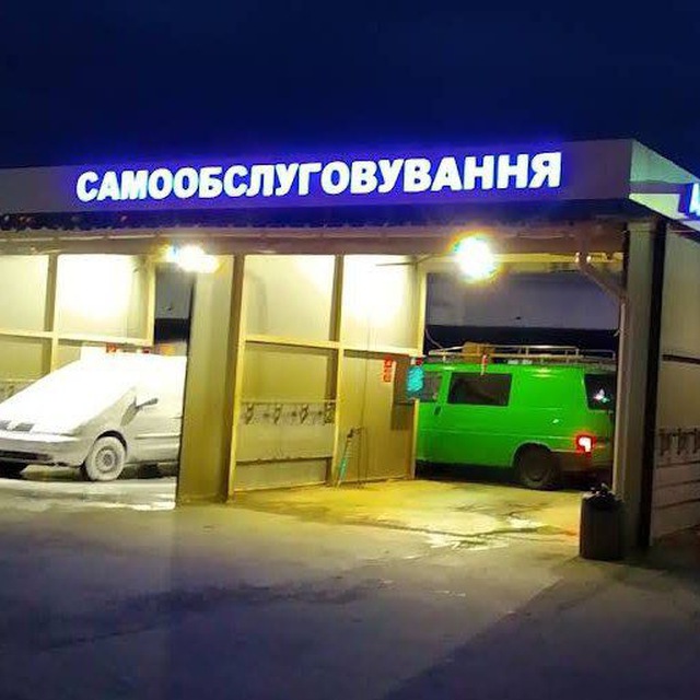 Мийка Самообслуговування