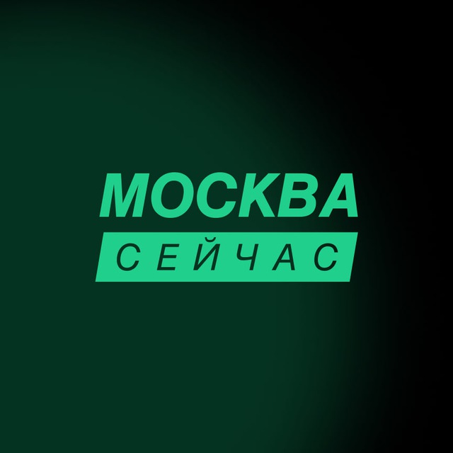 Москва сейчас