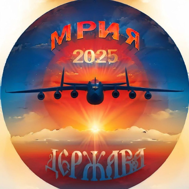 Мрия 2025