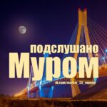 Подслушано Муром [ПМ]