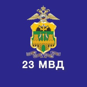 23 МВД