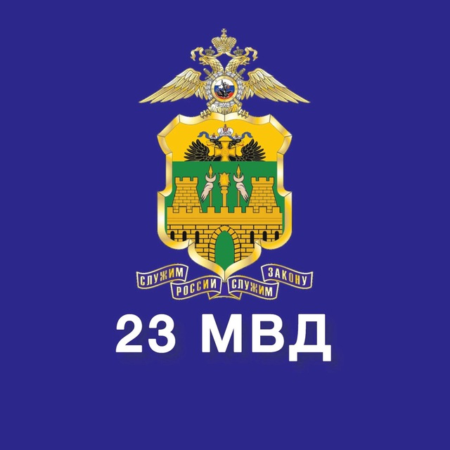 23 МВД