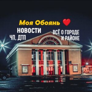 Моя Обоянь