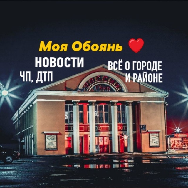 Моя Обоянь