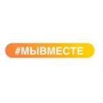 #МЫВМЕСТЕ