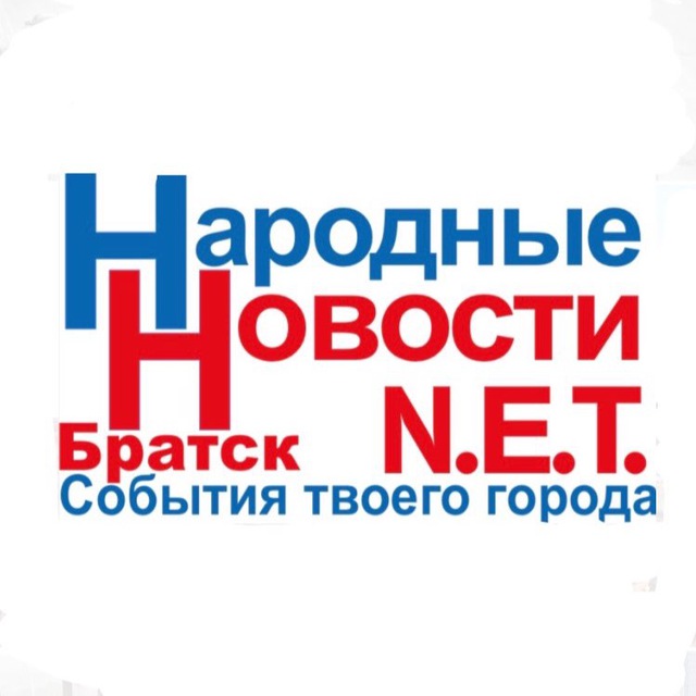 Народные Новости Братска N.E.T